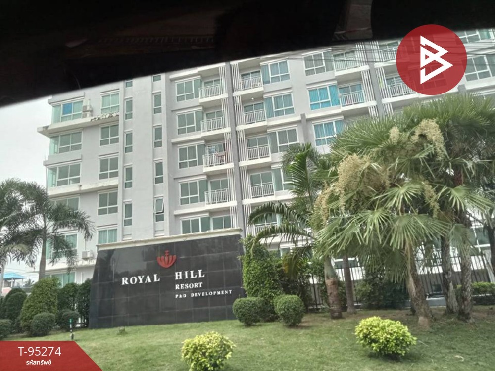 ขายคอนโดมิเนียม รอยัลฮิลล์รีสอร์ท บ่อวิน (Royal Hill Resort Bowin) ศรีราชา ชลบุรี