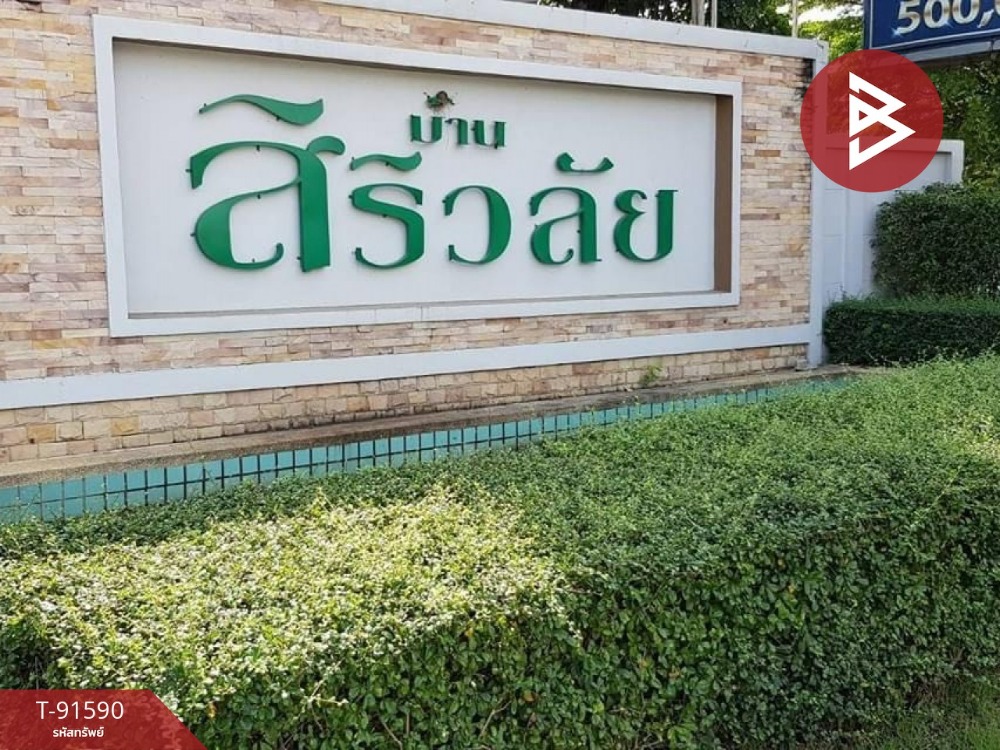 ขายบ้านแฝด หมู่บ้านสิริวลัย รังสิต-คลอง1 ธัญบุรี ปทุมธานี