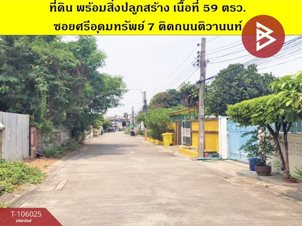 ขายที่ดินเปล่า เนื้อที่ 59 ตร.วา ปากเกร็ด นนทบุรี